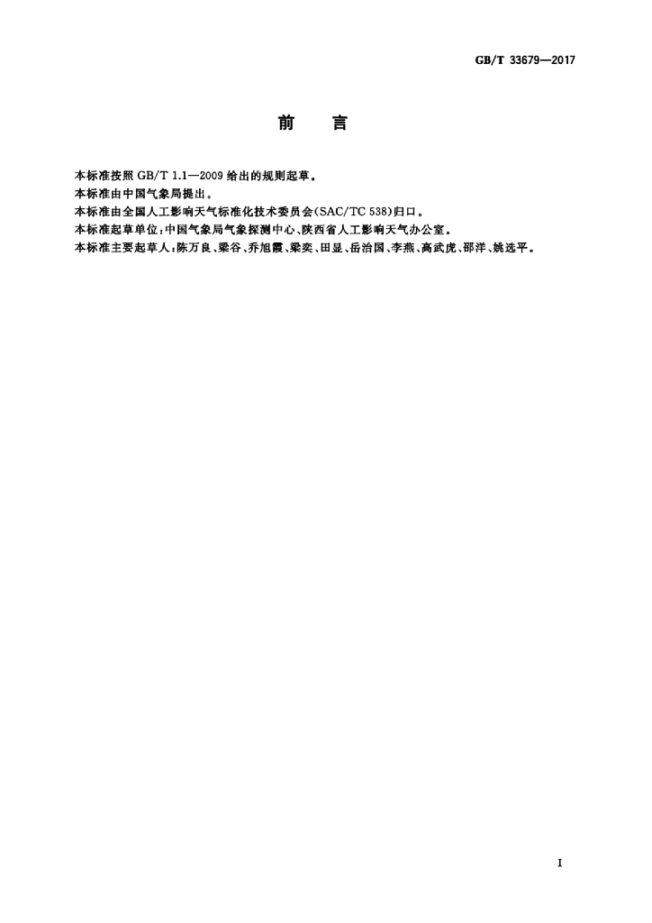 GB/T 33679-2017 标准预览