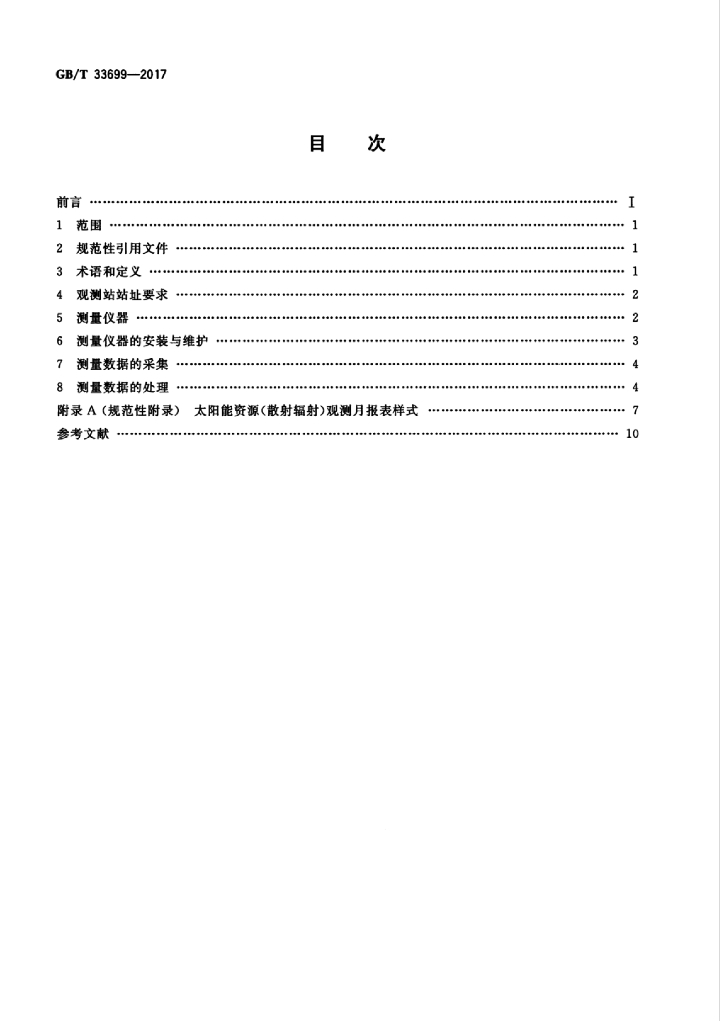 GB/T 33699-2017 标准预览