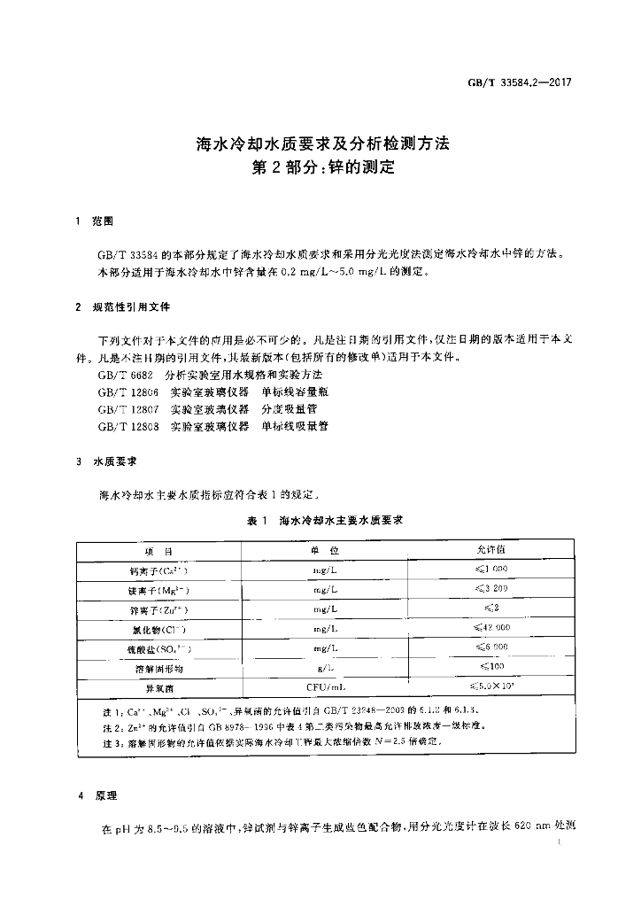 GB/T 33584.2-2017 标准预览