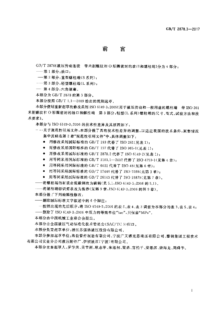 GB/T 2878.3-2017 标准预览