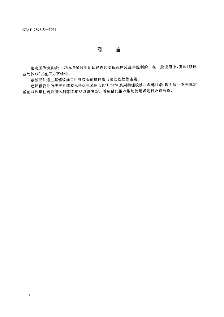 GB/T 2878.3-2017 标准预览