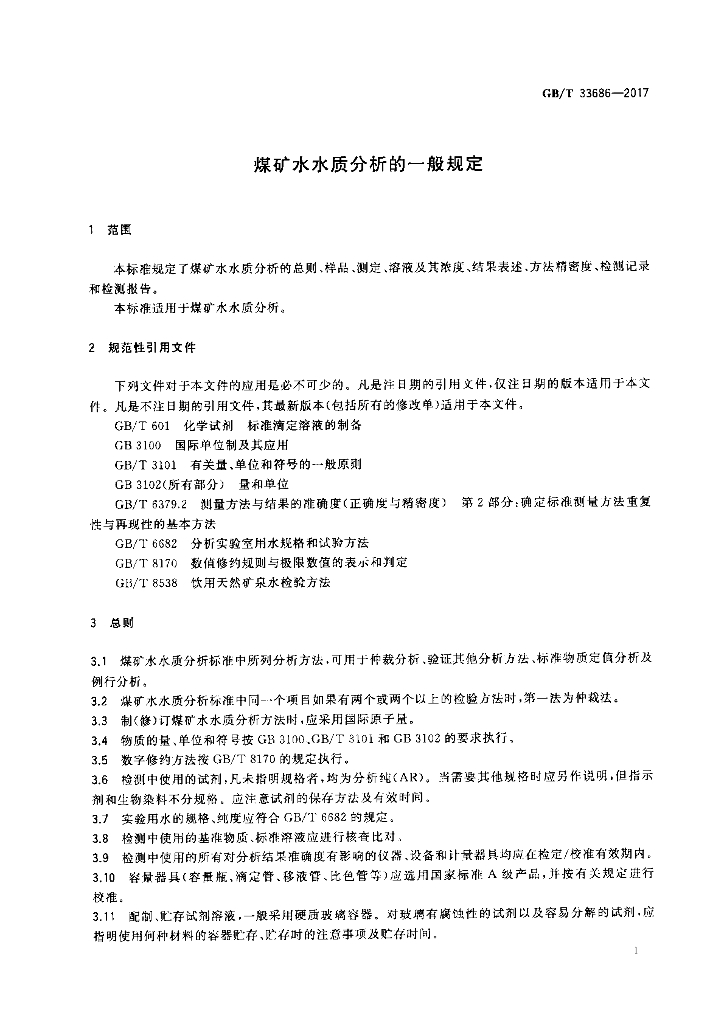 GB/T 33686-2017 标准预览