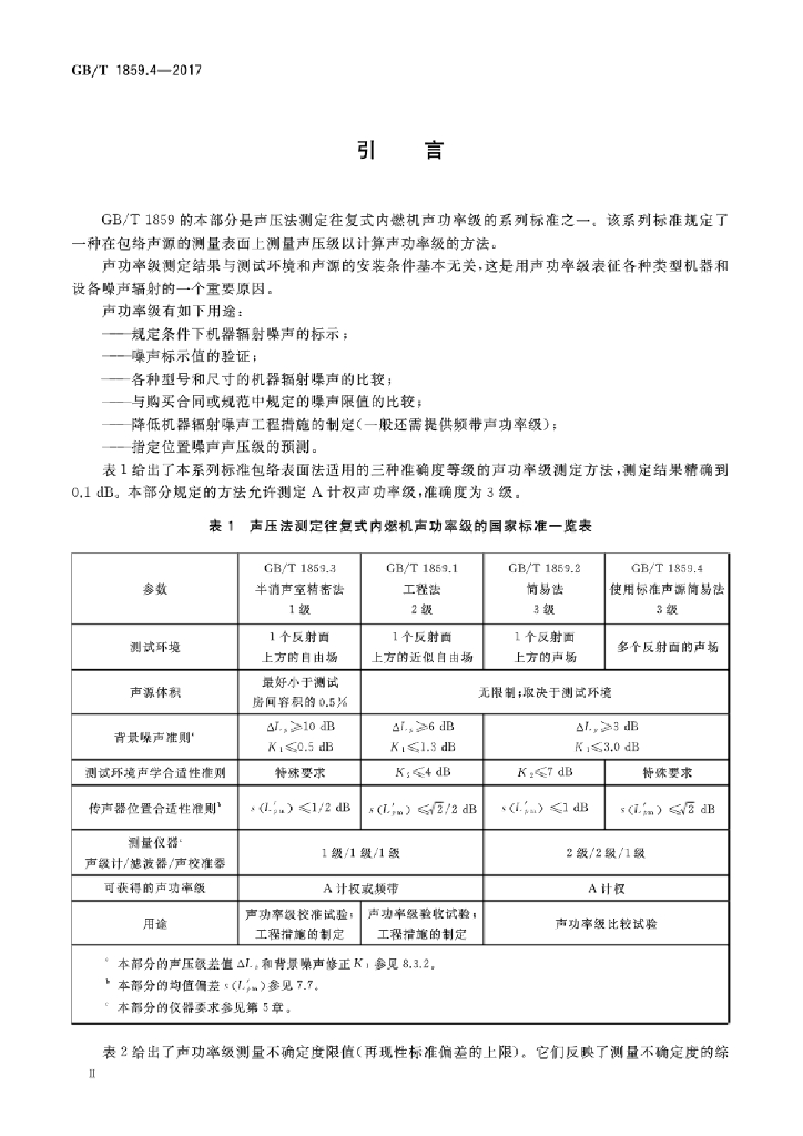 GB/T 1859.4-2017 标准预览