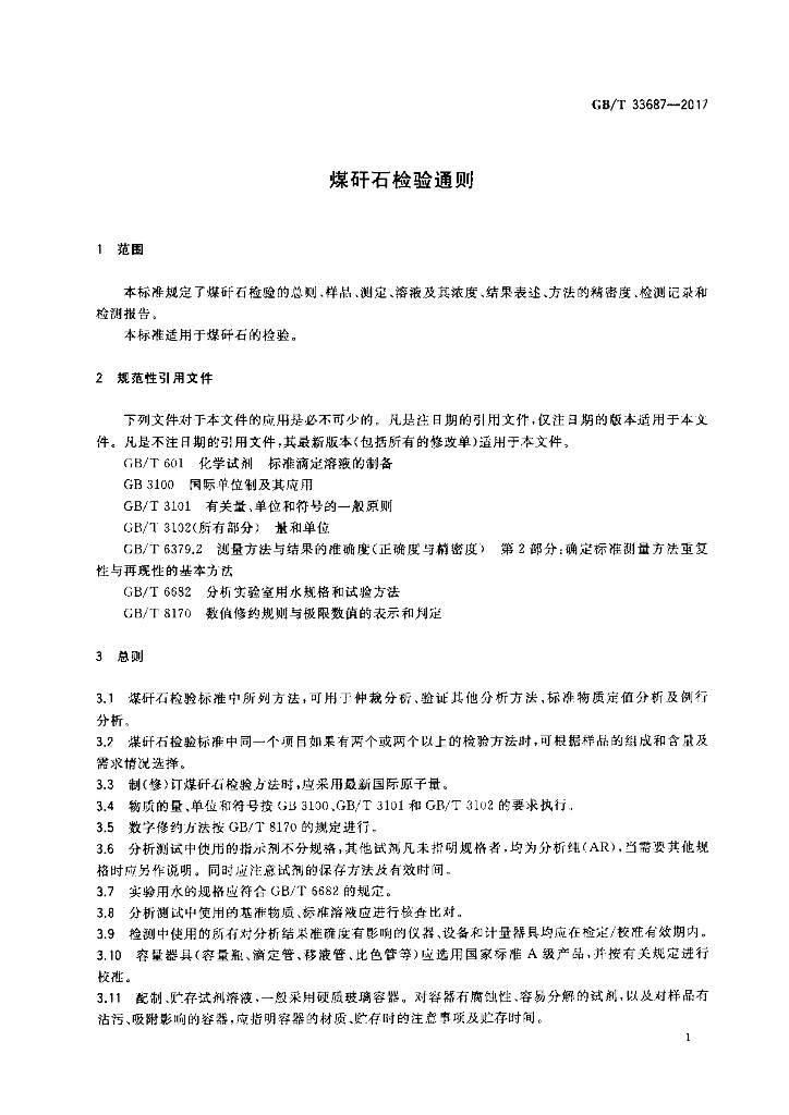 GB/T 33687-2017 标准预览