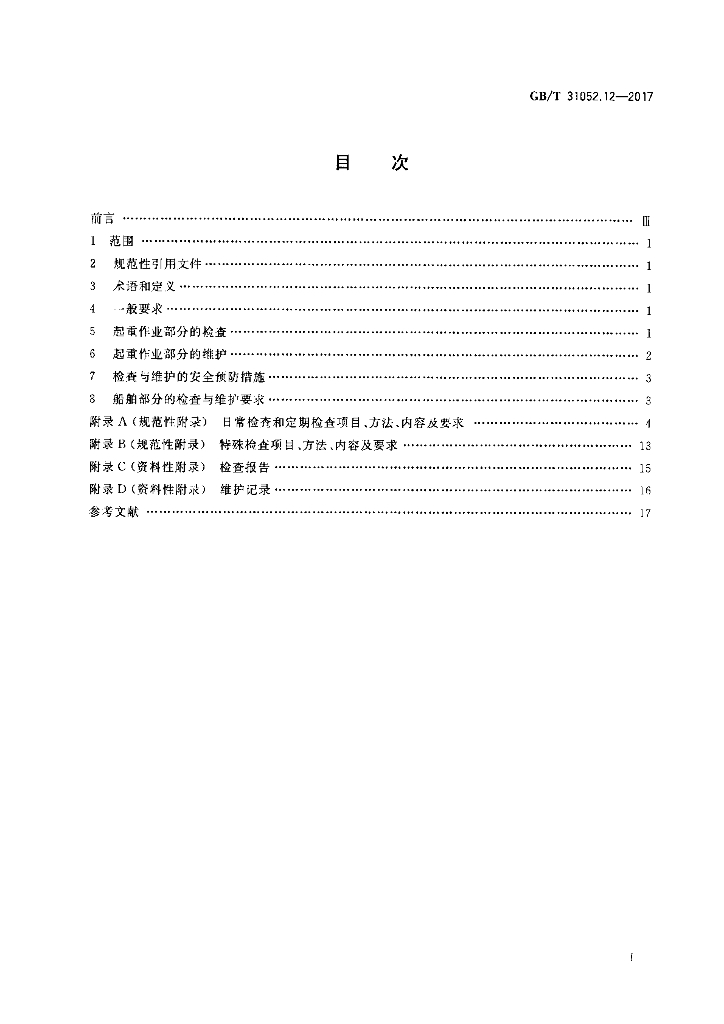 GB/T 31052.12-2017 标准预览