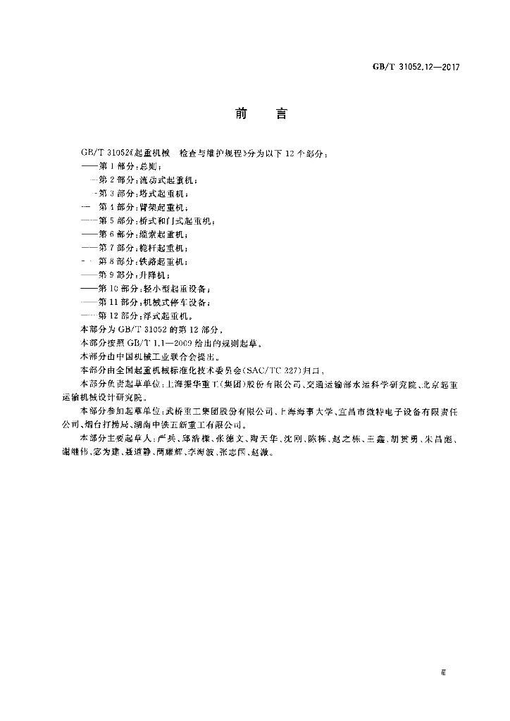 GB/T 31052.12-2017 标准预览