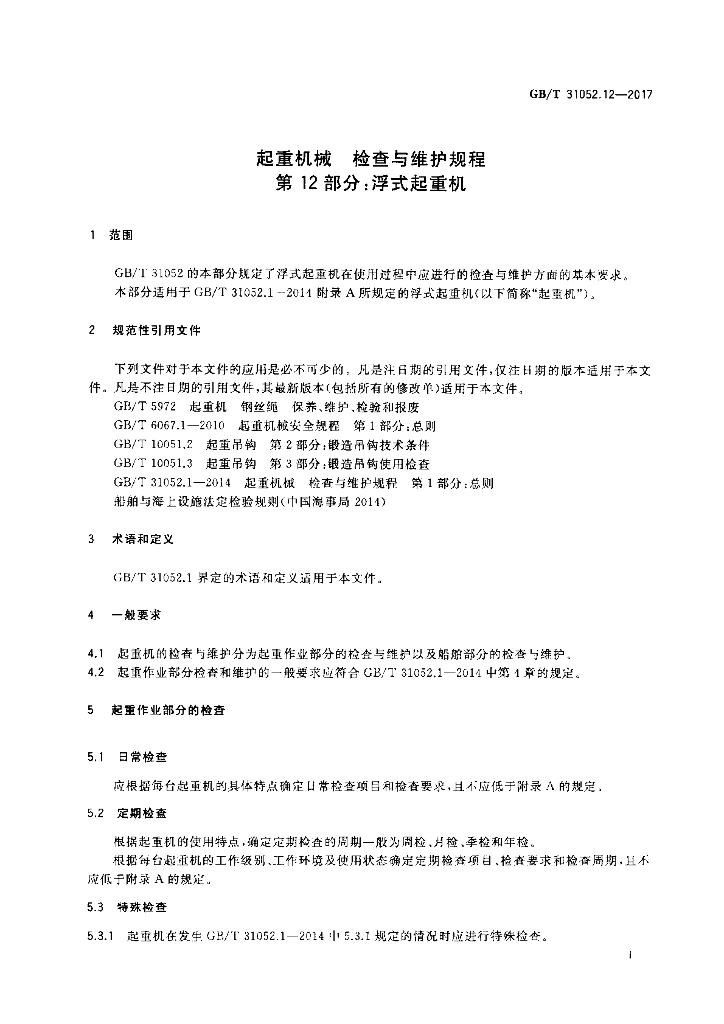 GB/T 31052.12-2017 标准预览