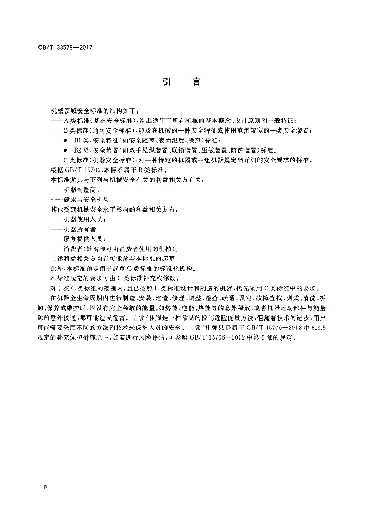 GB/T 33579-2017 标准预览