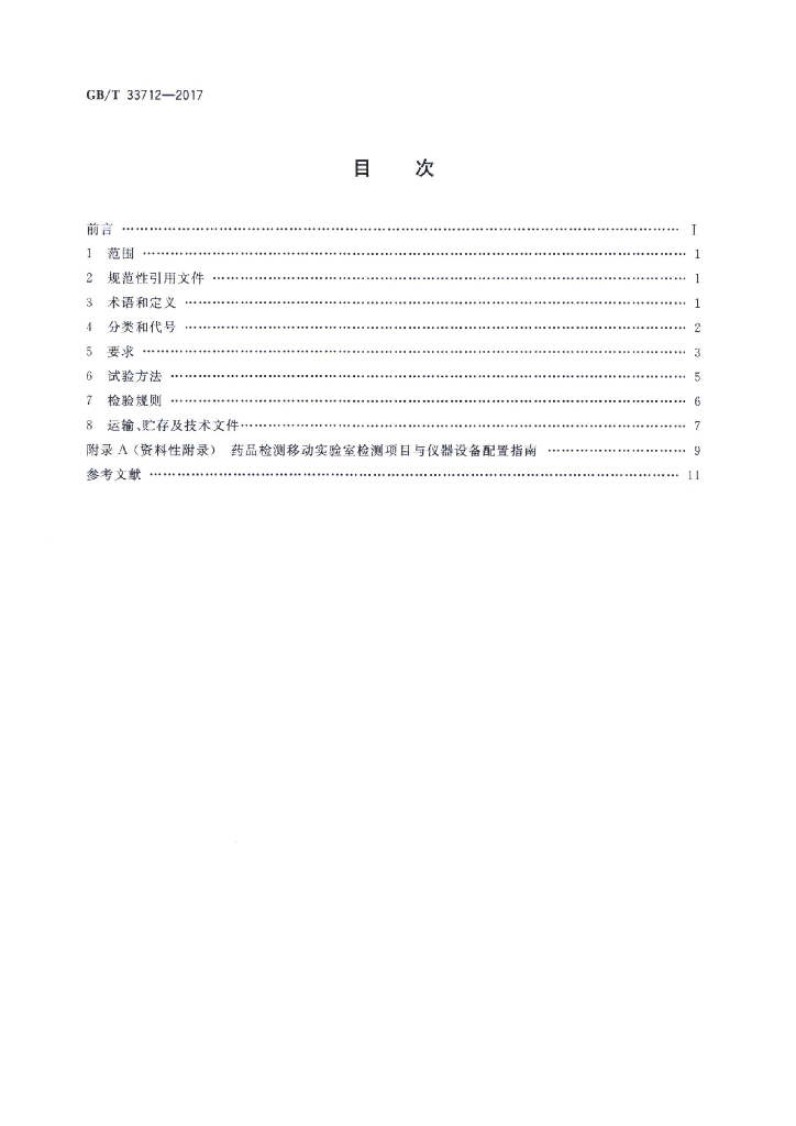 GB/T 33712-2017 标准预览