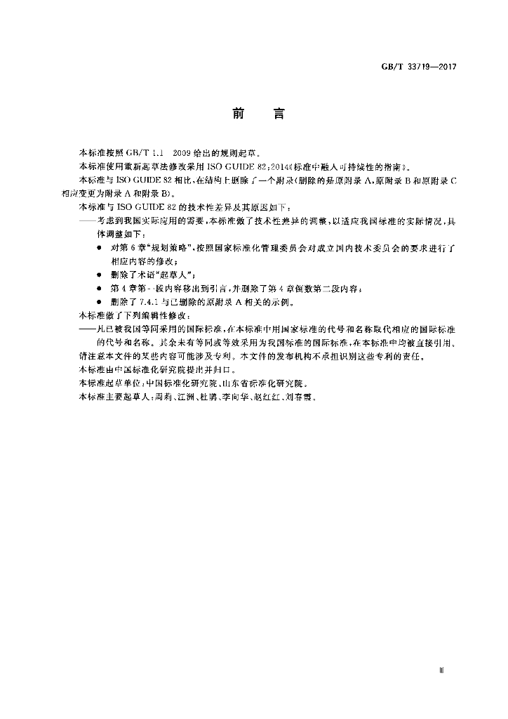 GB/T 33719-2017 标准预览