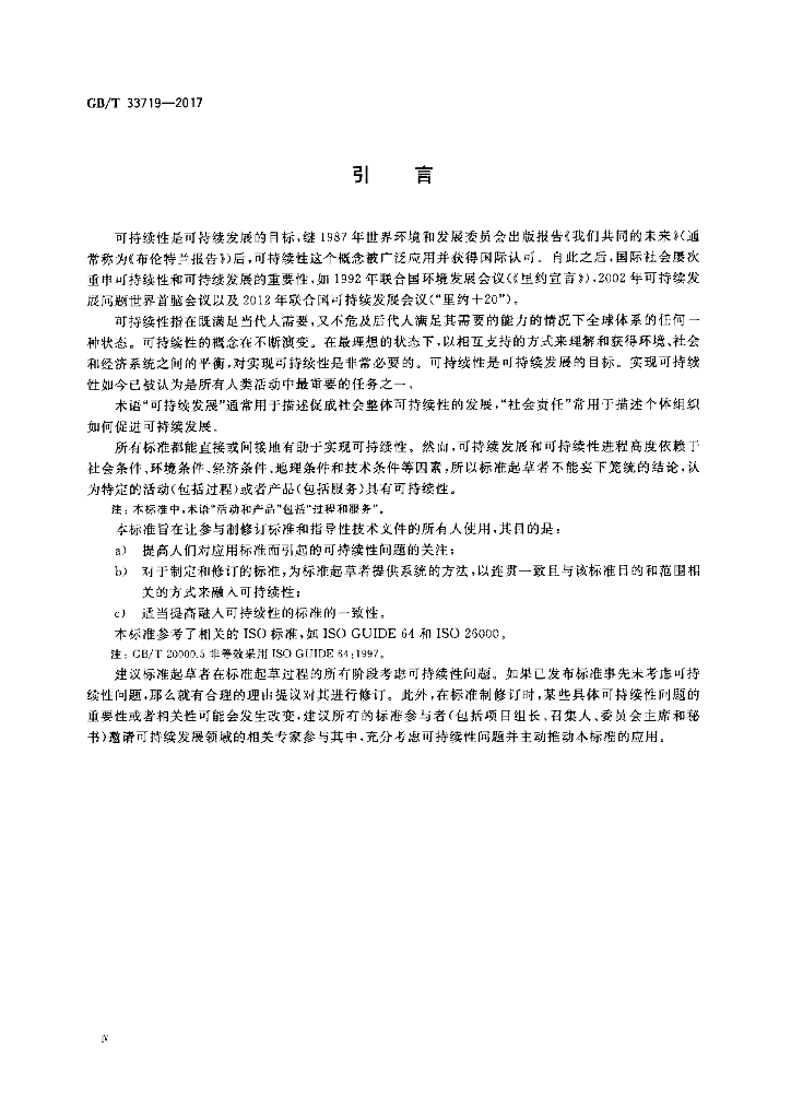 GB/T 33719-2017 标准预览