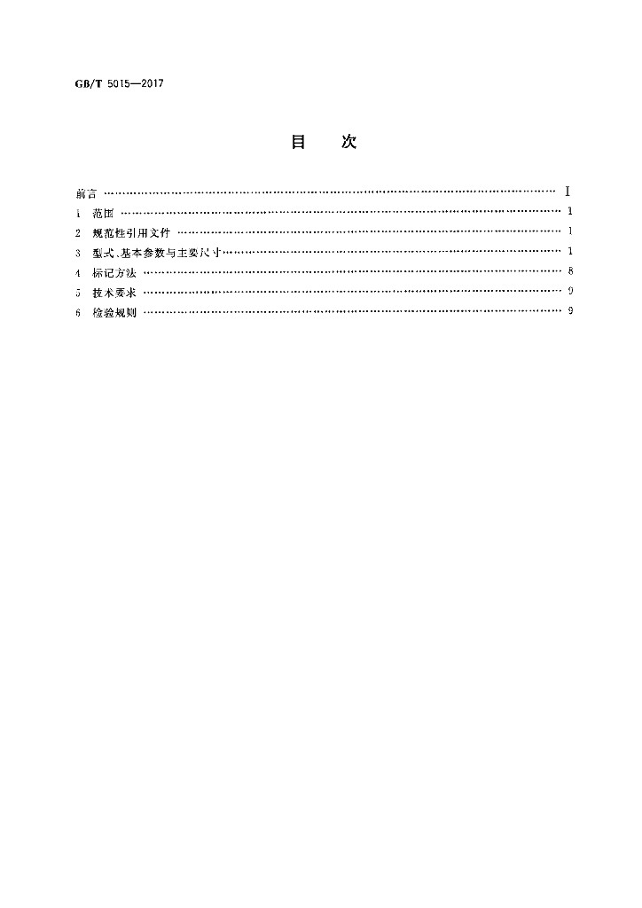 GB/T 5015-2017 标准预览