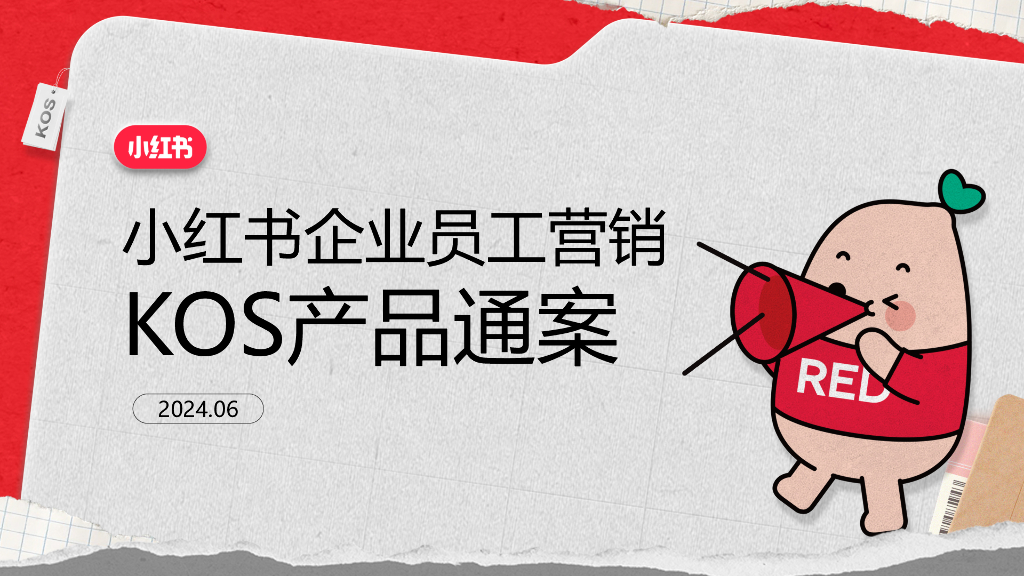 小红书：企业员工营销KOS产品通案