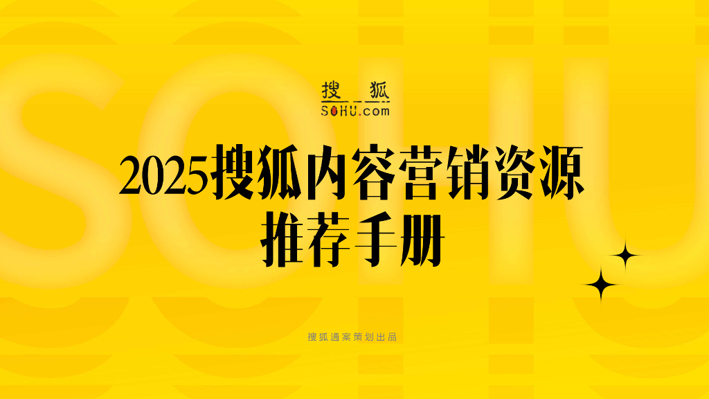 搜狐：2025年内容营销资源推荐手册