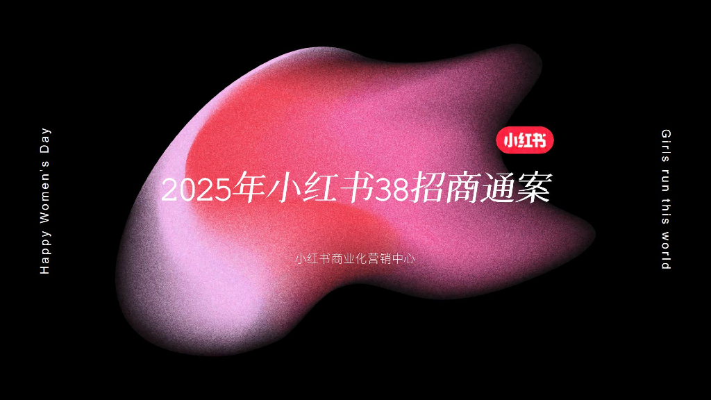 小红书：2025年38心情小会招商方案