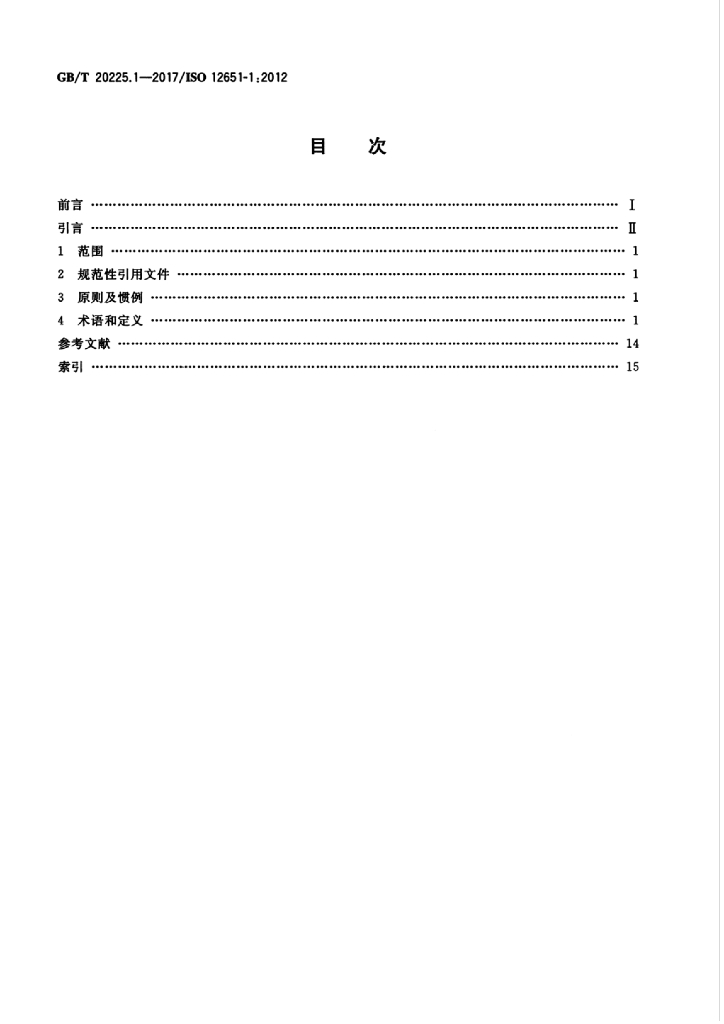 GB/T 20225.1-2017 标准预览