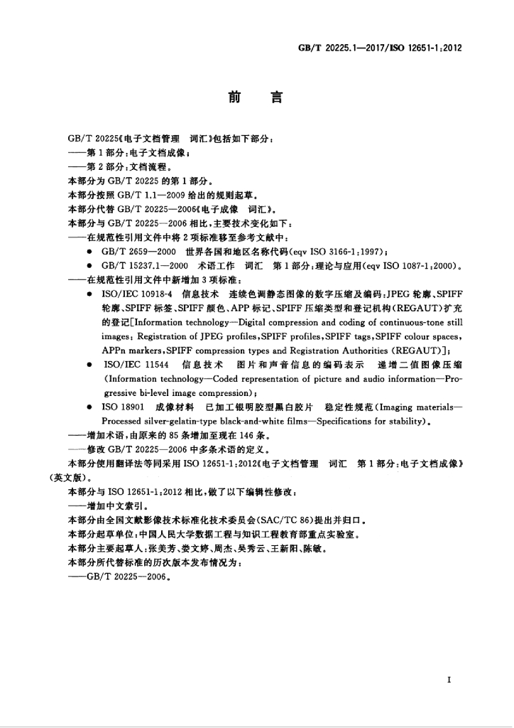 GB/T 20225.1-2017 标准预览