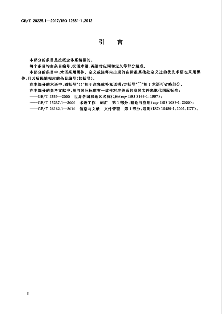 GB/T 20225.1-2017 标准预览