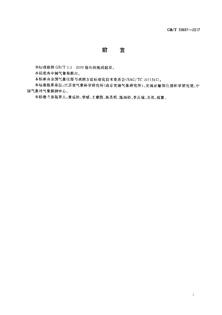 GB/T 33697-2017 标准预览