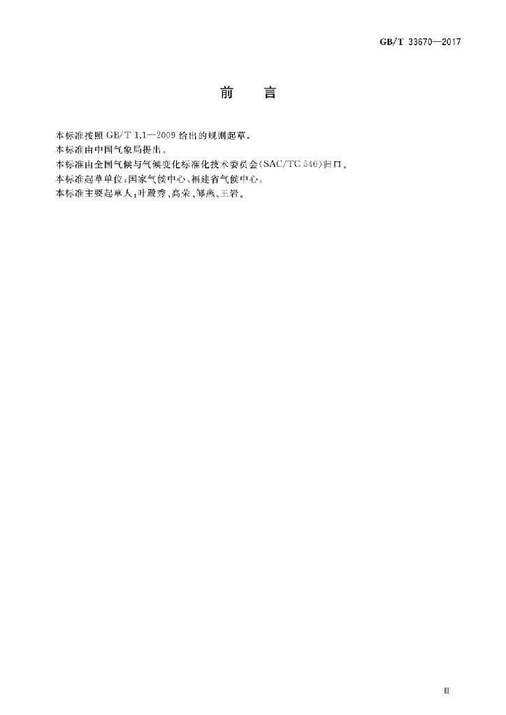 GB/T 33670-2017 标准预览