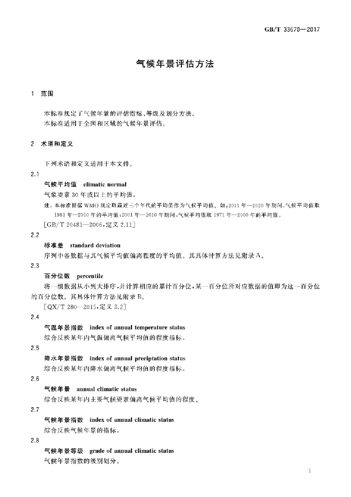 GB/T 33670-2017 标准预览