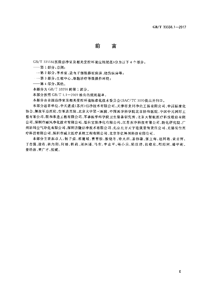 GB/T 33556.1-2017 标准预览