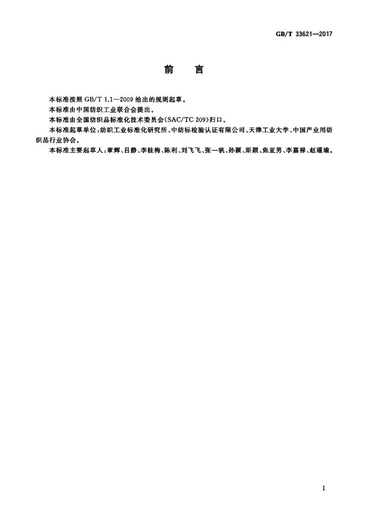 GB/T 33621-2017 标准预览