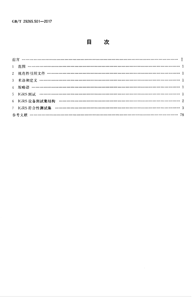 GB/T 29265.501-2017 标准预览
