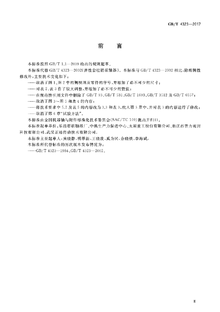 GB/T 4323-2017 标准预览
