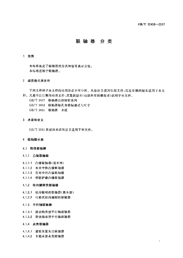 GB/T 12458-2017 标准预览