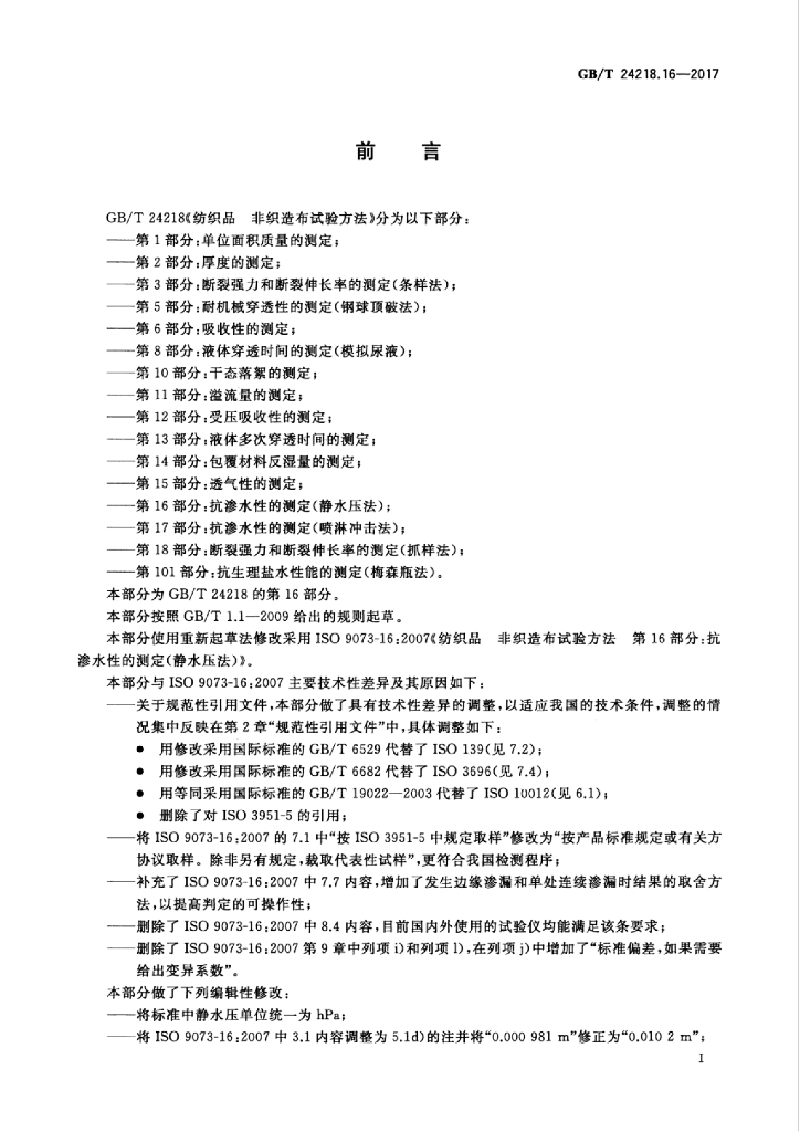 GB/T 24218.16-2017 标准预览