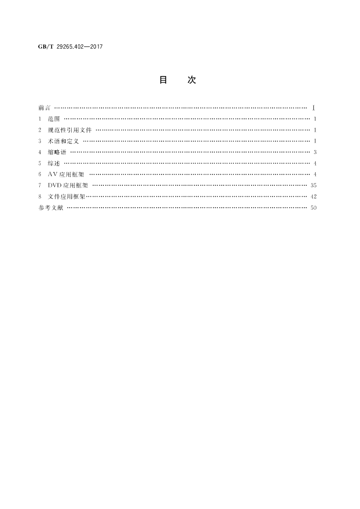 GB/T 29265.402-2017 标准预览