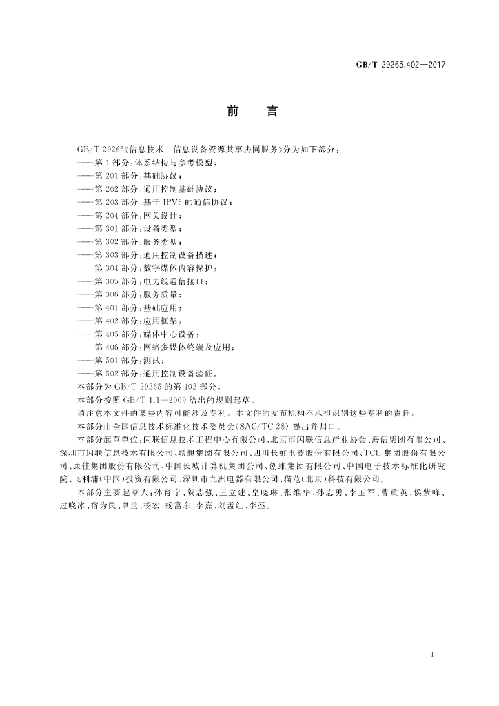 GB/T 29265.402-2017 标准预览