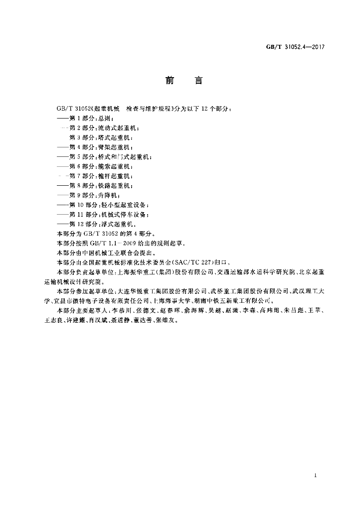 GB/T 31052.4-2017 标准预览