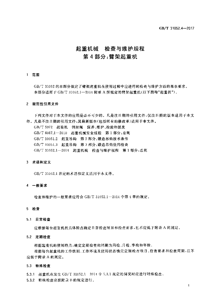 GB/T 31052.4-2017 标准预览