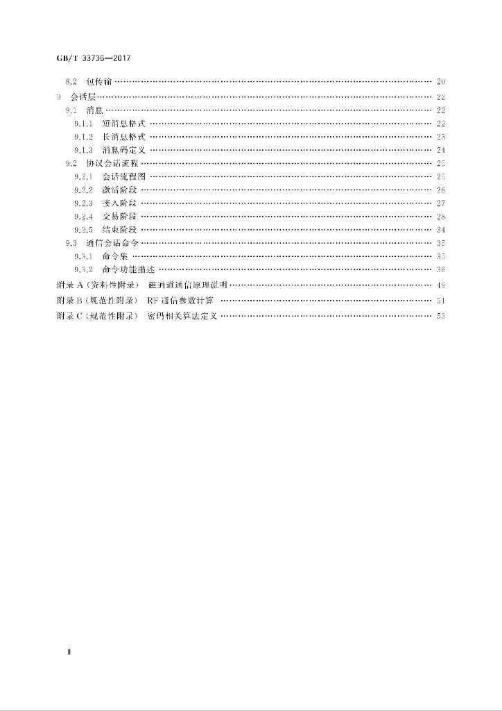 GB/T 33736-2017 标准预览