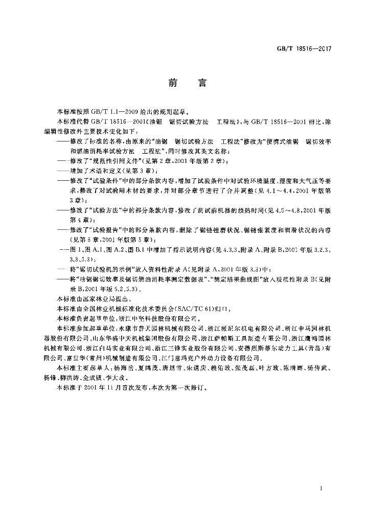 GB/T 18516-2017 标准预览