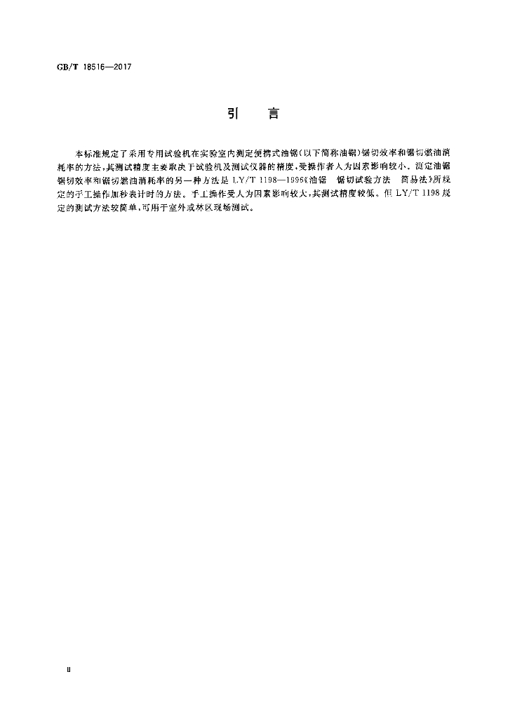 GB/T 18516-2017 标准预览