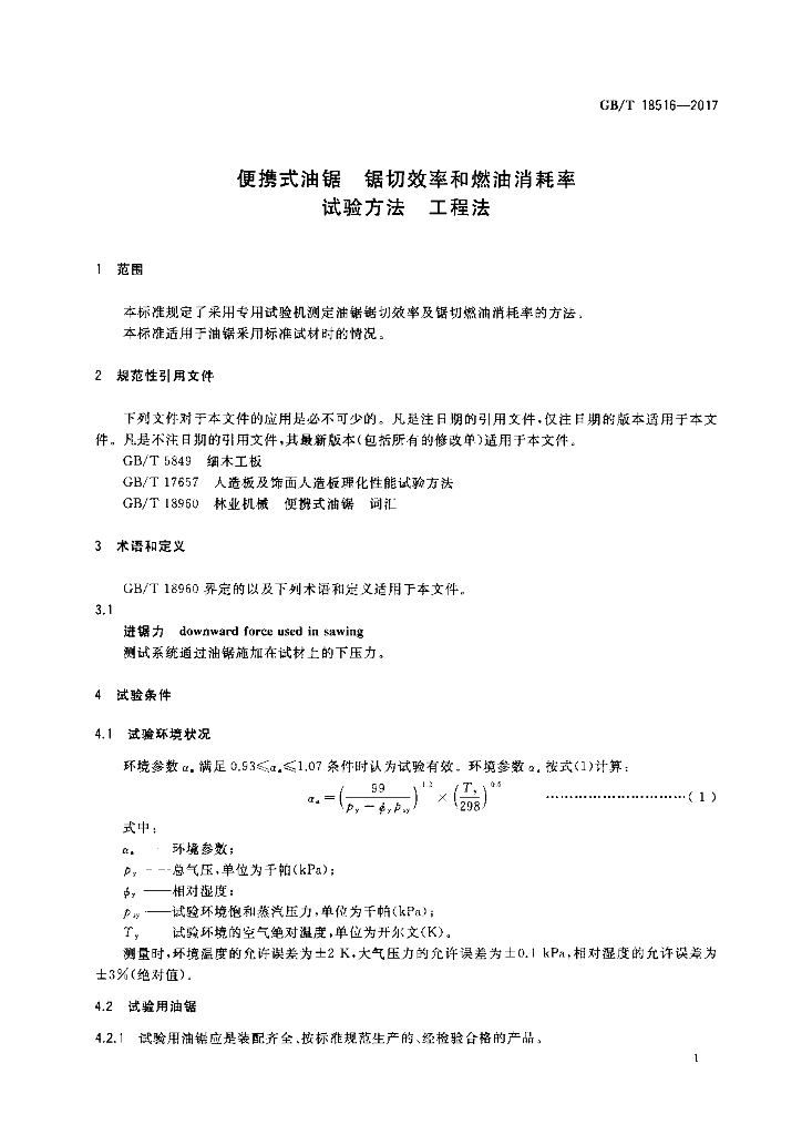 GB/T 18516-2017 标准预览