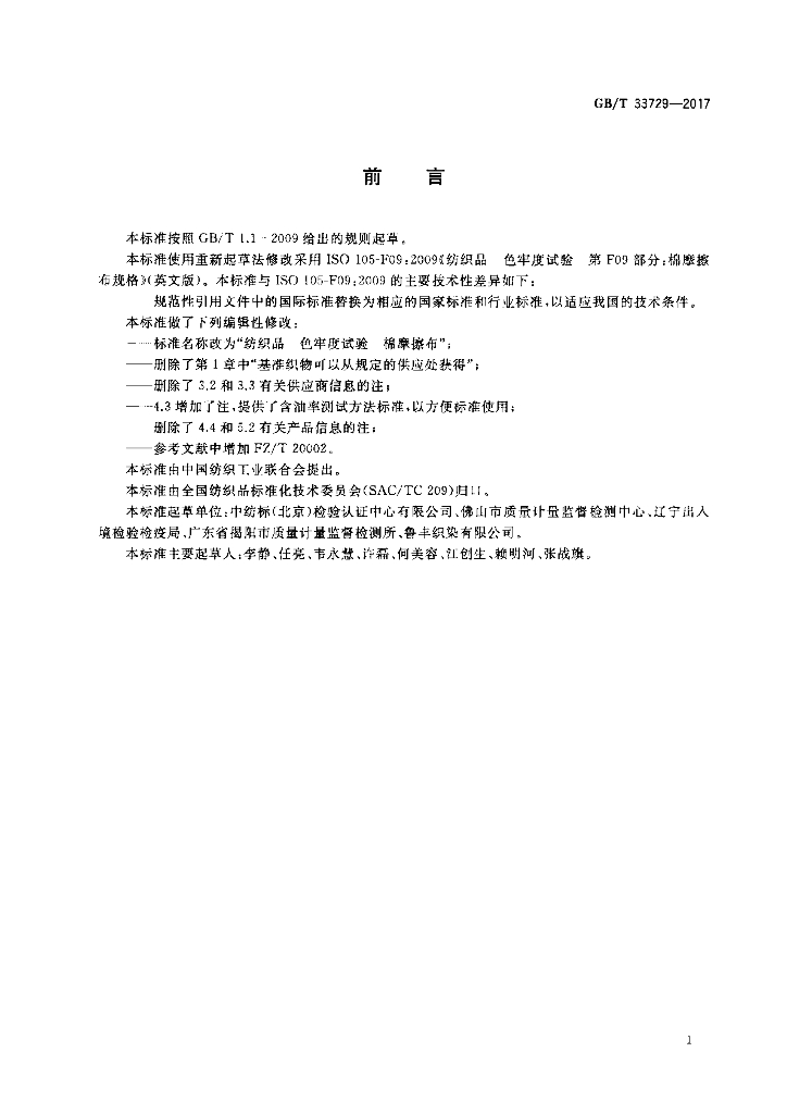 GB/T 33729-2017 标准预览