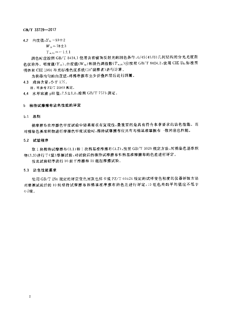 GB/T 33729-2017 标准预览