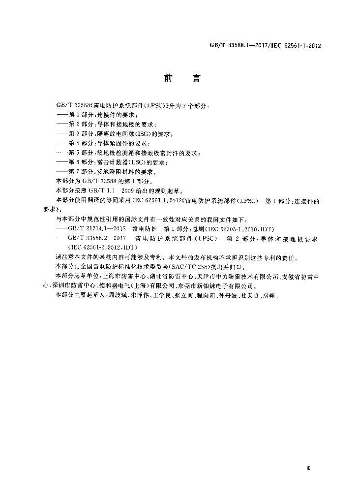 GB/T 33588.1-2017 标准预览