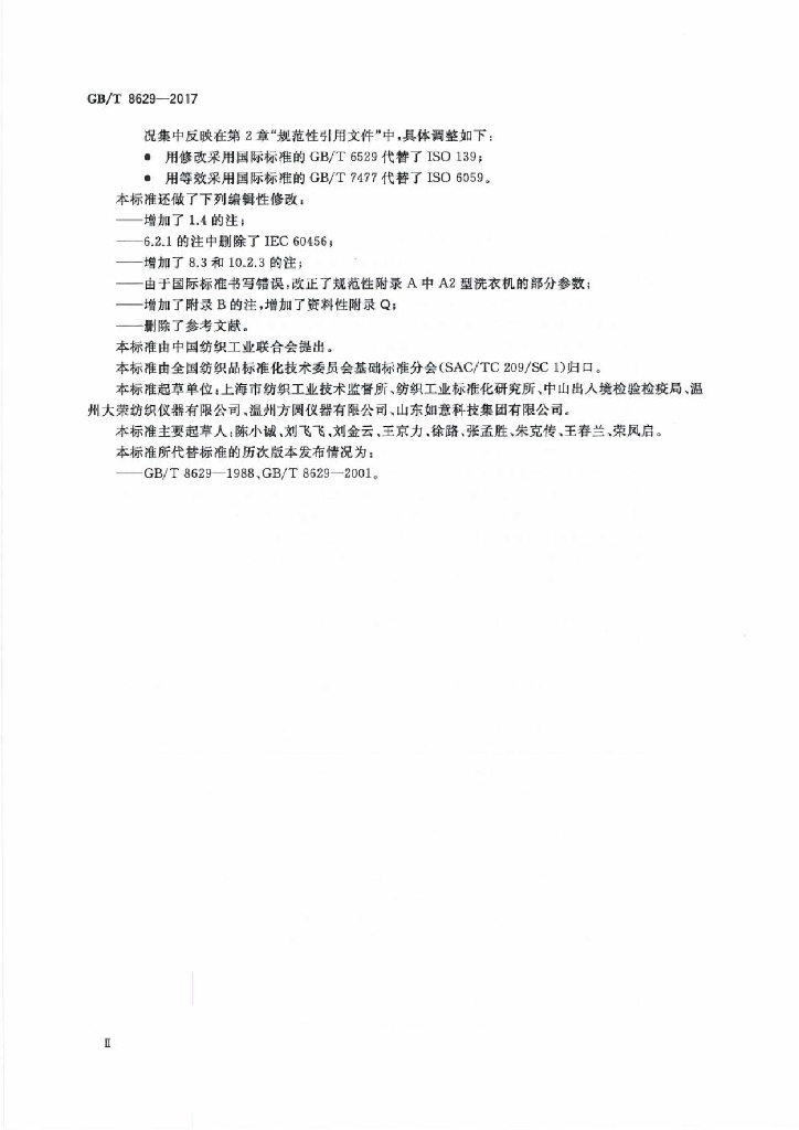 GB/T 8629-2017 标准预览
