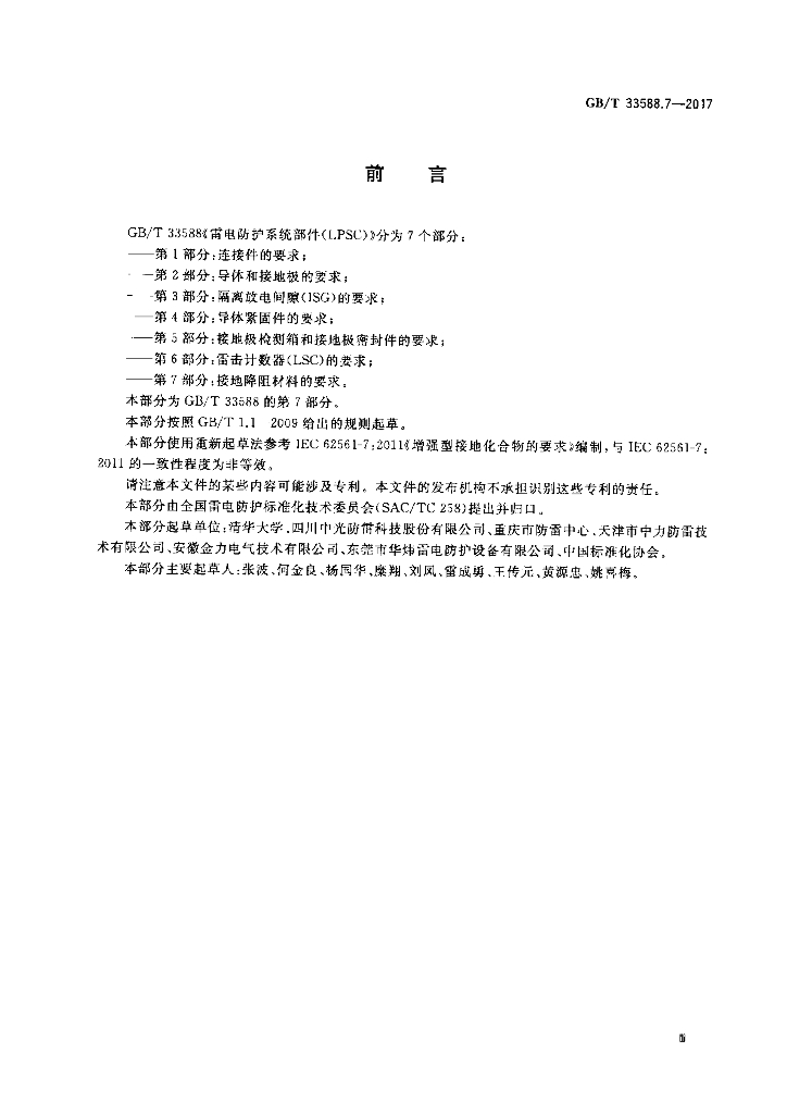 GB/T 33588.7-2017 标准预览