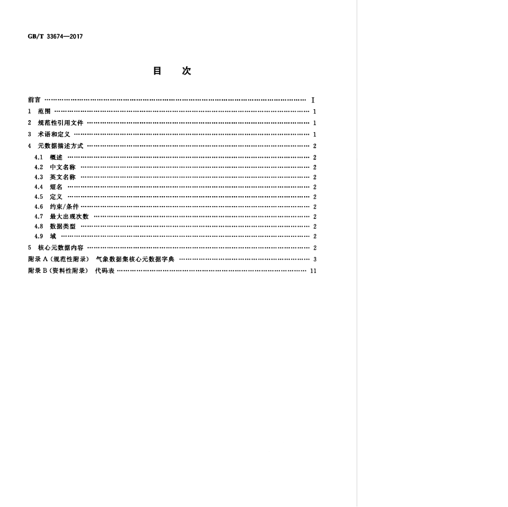 GB/T 33674-2017 标准预览