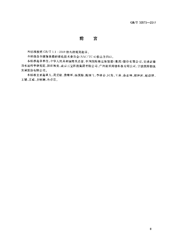 GB/T 33573-2017 标准预览