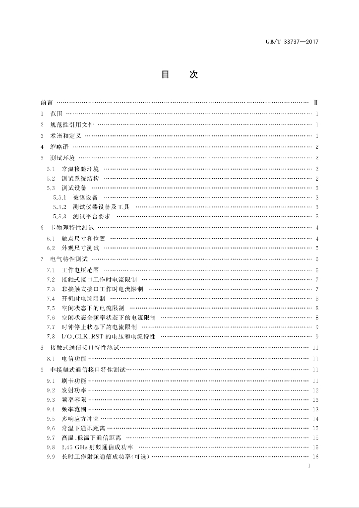GB/T 33737-2017 标准预览
