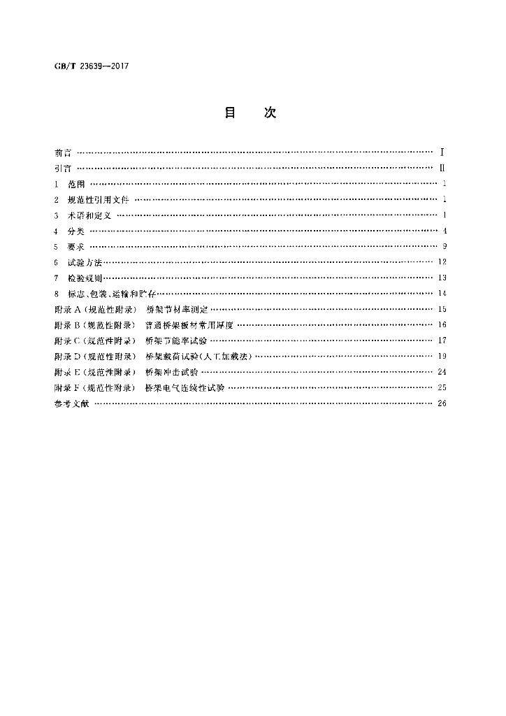 GB/T 23639-2017 标准预览