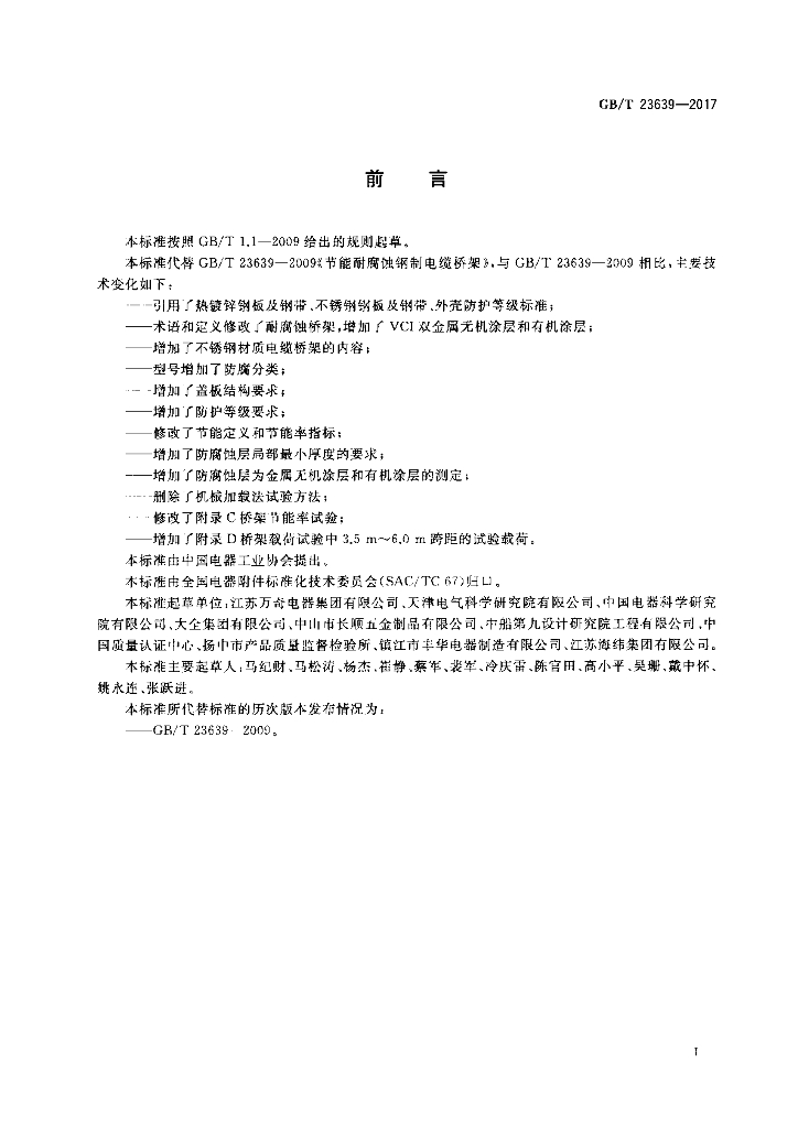 GB/T 23639-2017 标准预览