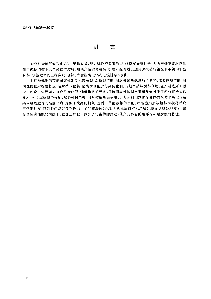GB/T 23639-2017 标准预览